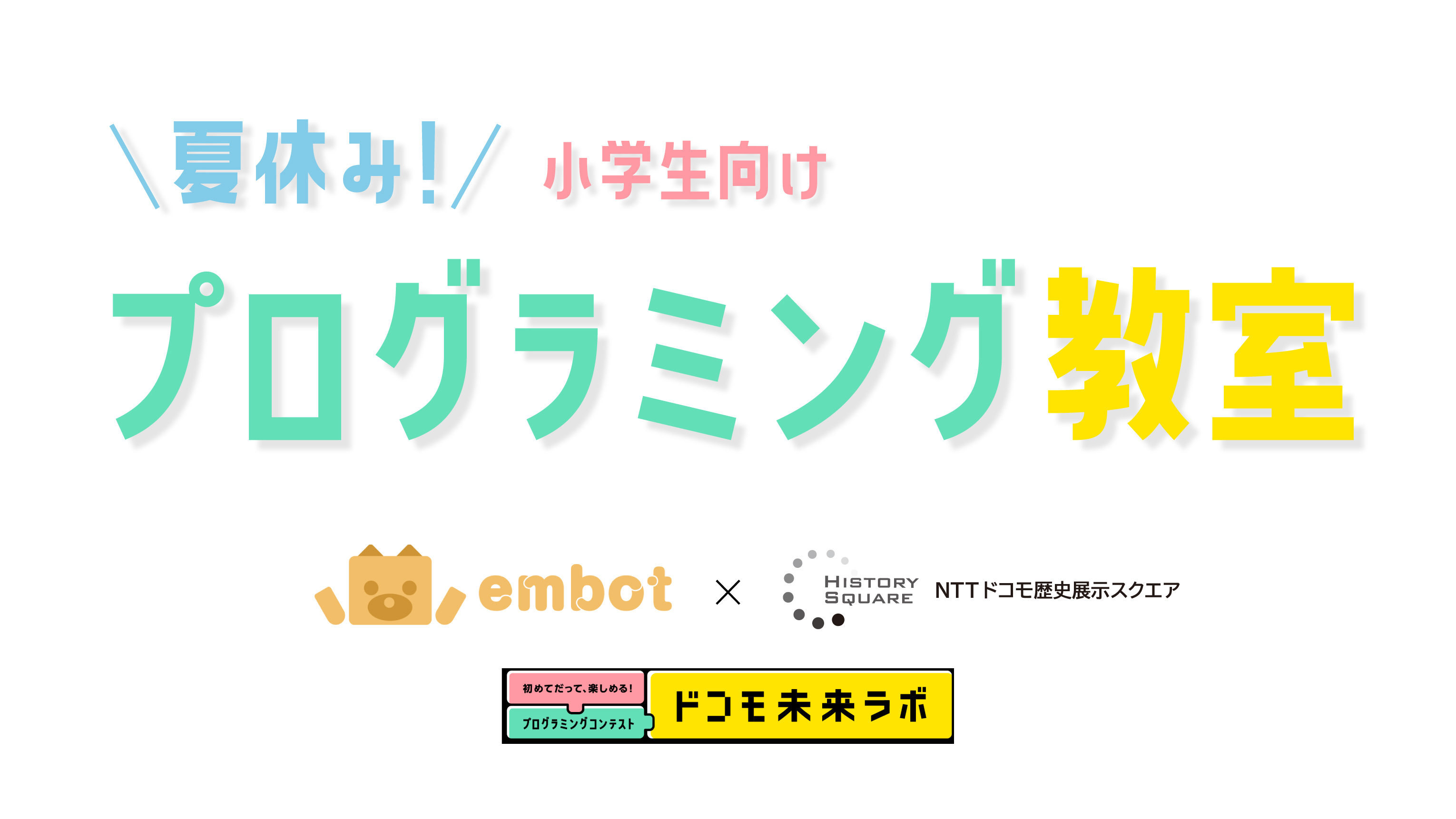 夏休み小学生向けプログラミング教室を開催します！（embot × NTTドコモ歴史展示スクエア）