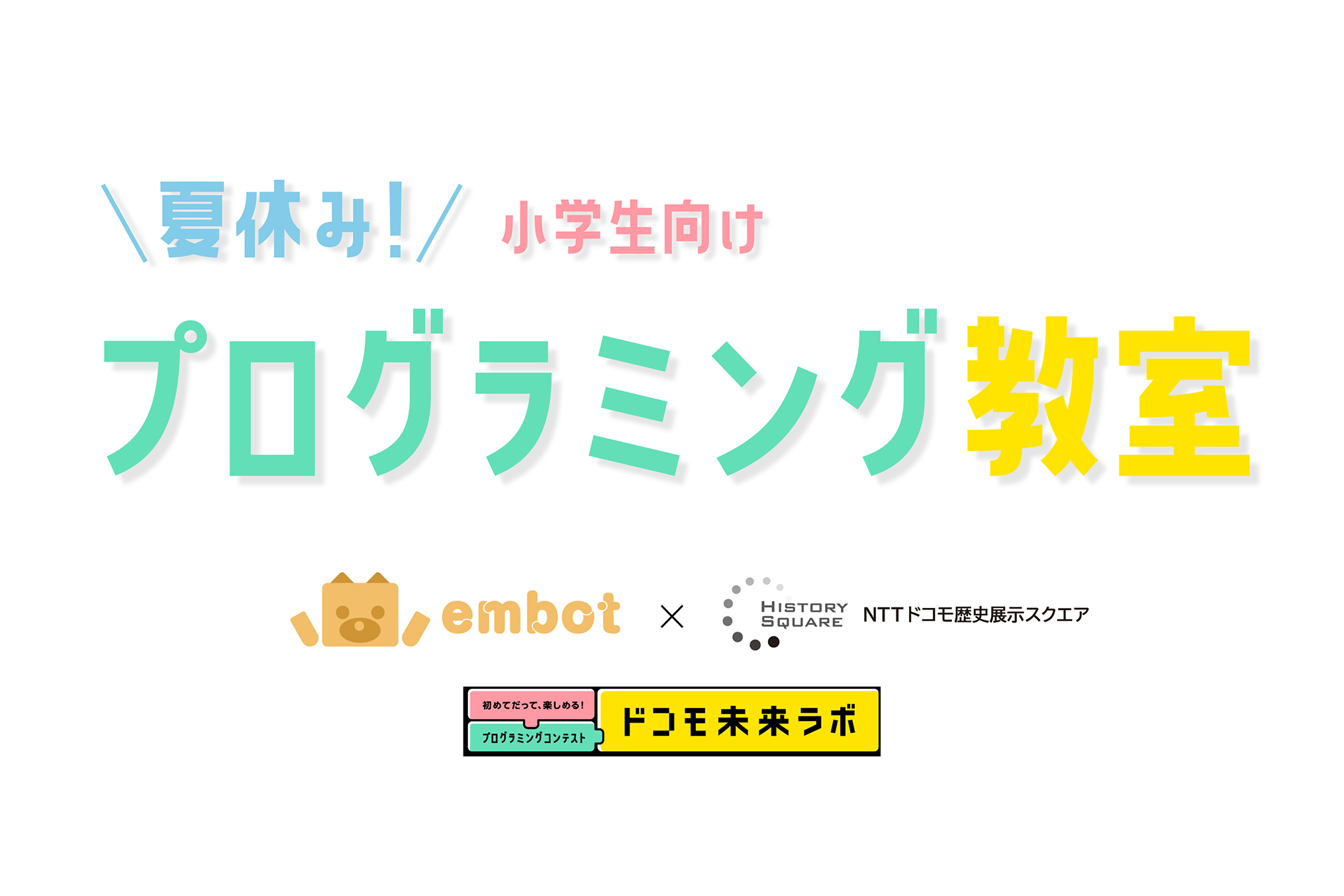 夏休み小学生向けプログラミング教室を開催します！（embot × NTTドコモ歴史展示スクエア）