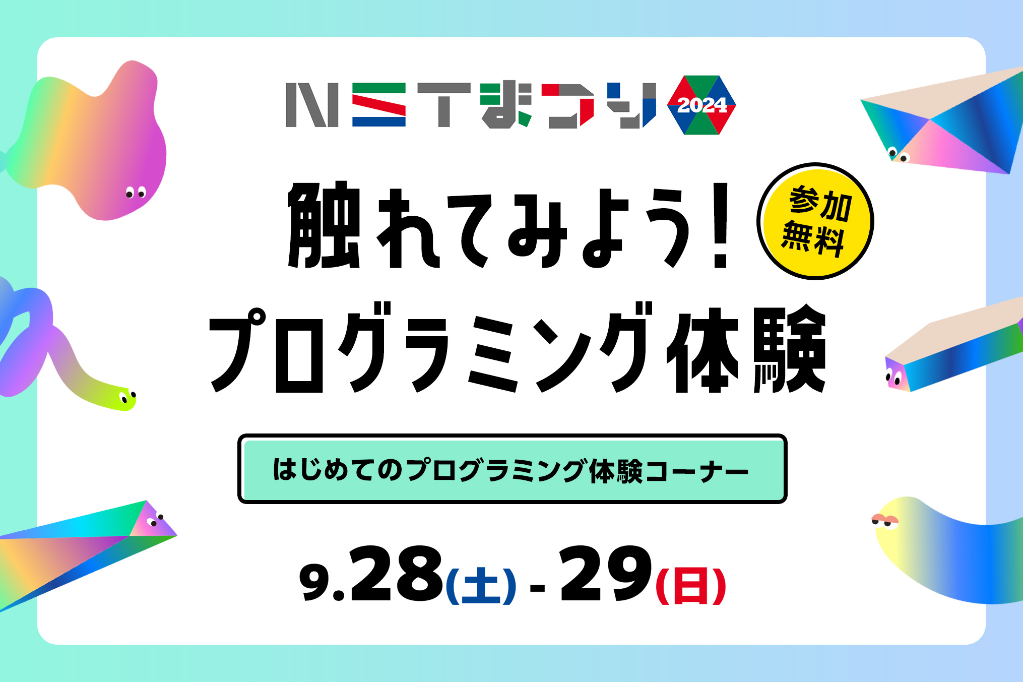 新潟「NSTまつり 2024」にプログラミング体験ブースを出展！（参加特典あり）