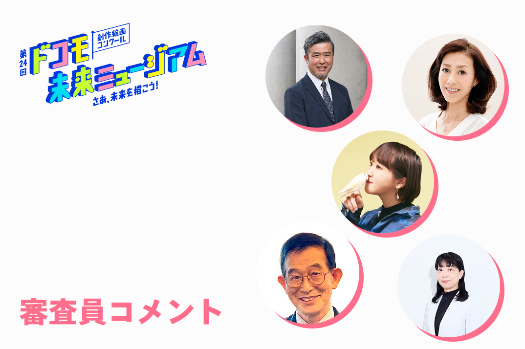 第24回ドコモ未来ミュージアムの審査員メッセージを掲載