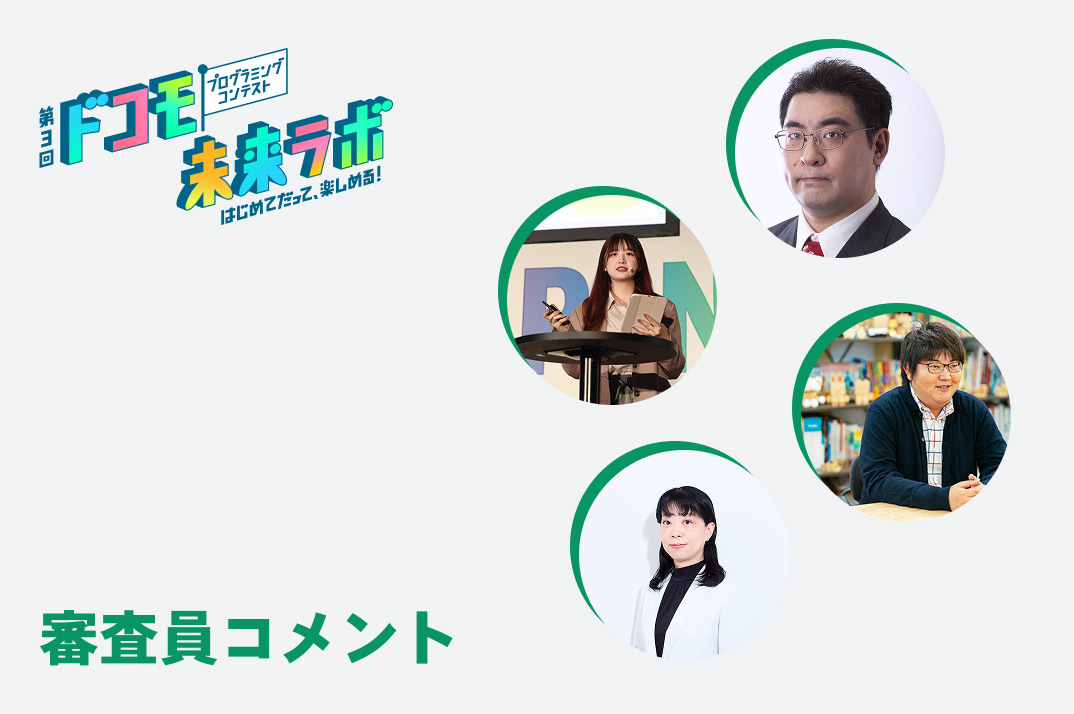 第3回ドコモ未来ラボの審査員メッセージを掲載