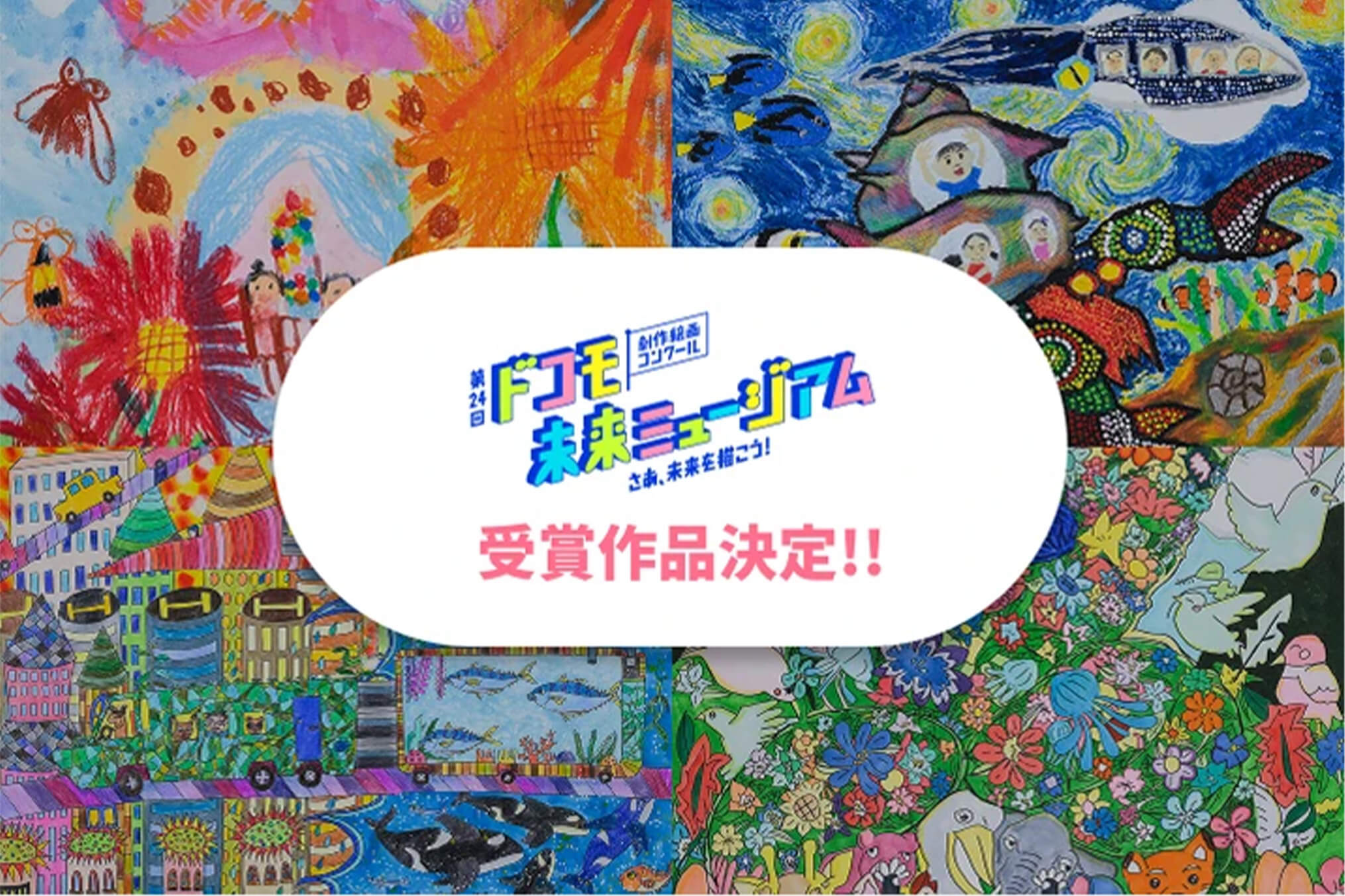 第24回ドコモ未来ミュージアムの受賞作品を公開