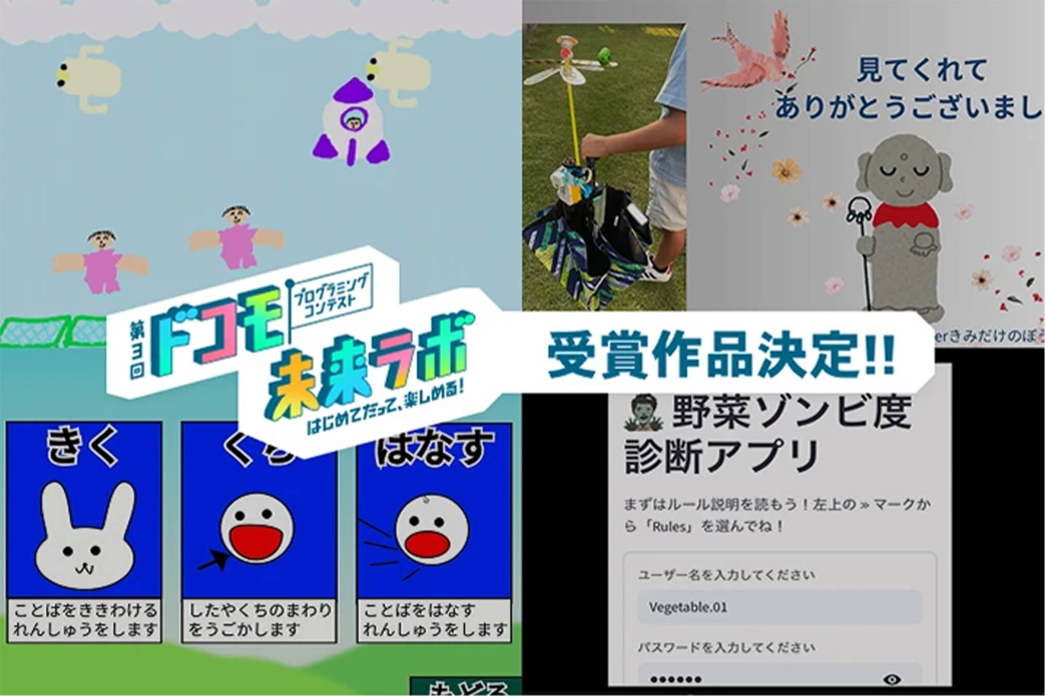 第3回｜受賞作品ライブラリー | ドコモ未来ラボ