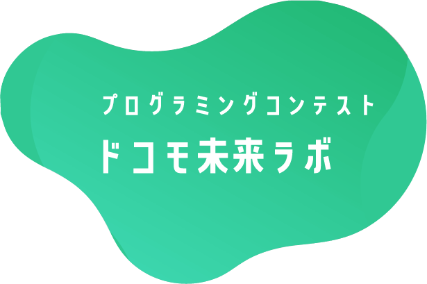 プログラミングコンテスト ドコモ未来ラボ