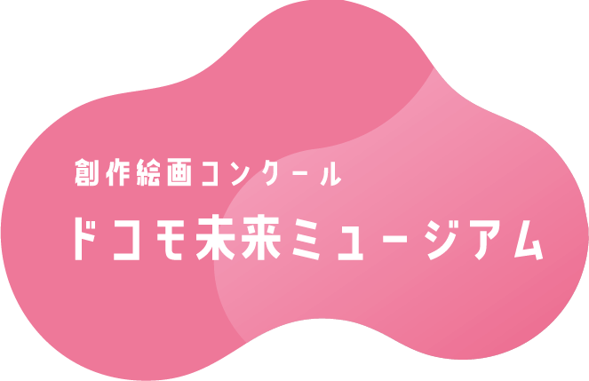 創作絵画コンクール ドコモ未来ミュージアム