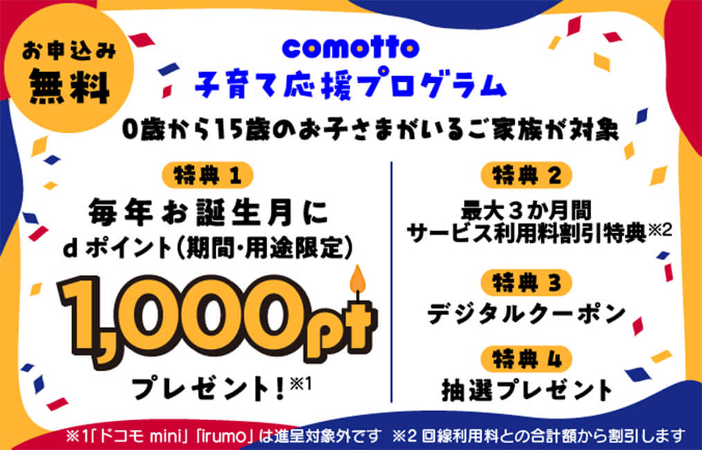 comotto子育て応援プログラム 0歳から15歳のお子さまがいるご家族が対象