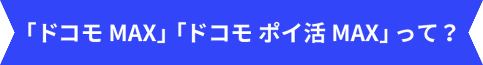 「ドコモ MAX」「ドコモ ポイ活 MAX」って？