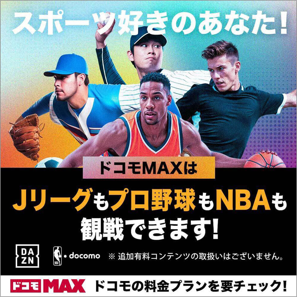 スポーツ好きのあなた！ドコモMAXはJリーグもプロ野球もNBAも観戦できます！