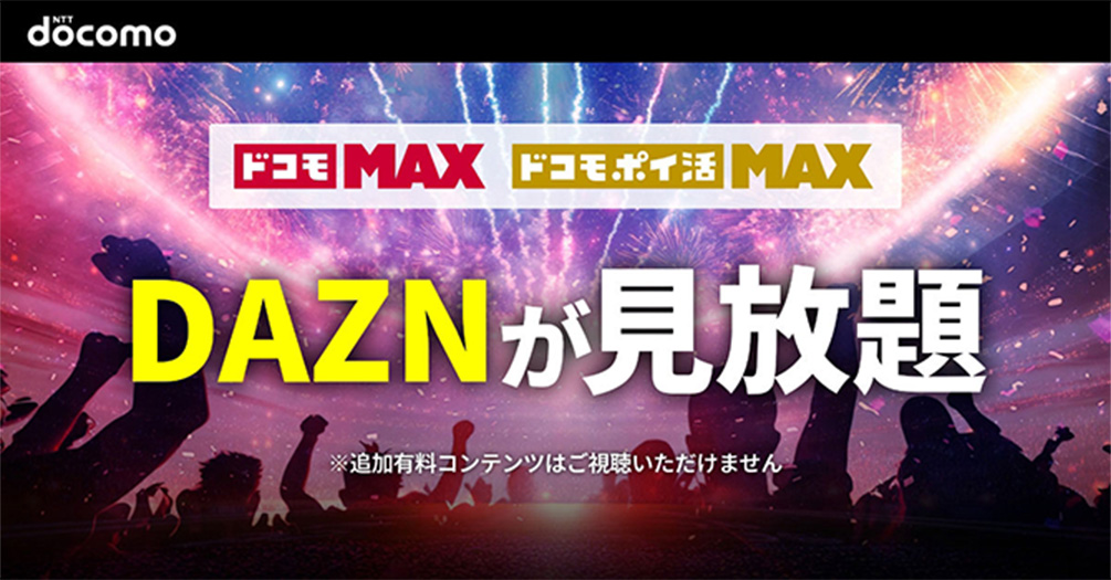 ドコモ MAX ドコモポイ活 MAX DAZNが見放題