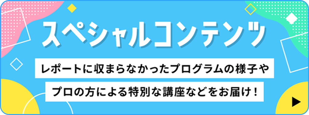 スペシャルコンテンツ