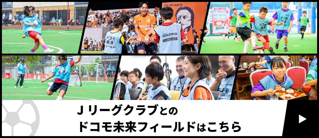 Jリーグクラブとのドコモ未来フィールドはこちら