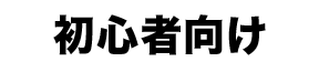 初心者向け