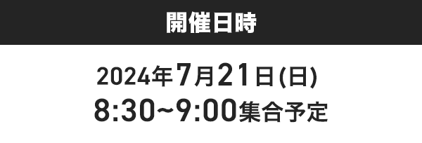 開催日時2024年7月21(日)8:30~9:00集合予定