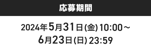 応募期間2024年5月31日(金)10:00〜6月23日(日)23:59