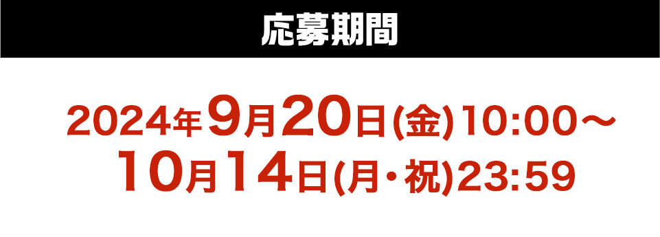 応募期間2024年9月20日(金)10:00〜10月14日(月・祝)23:59