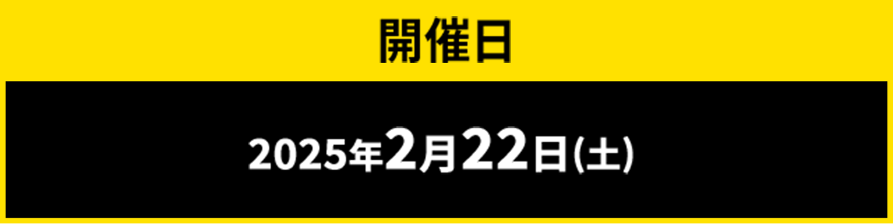 開催日2025年2月22日(土)