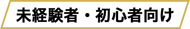 未経験者・初心者向け