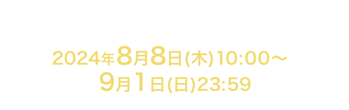 応募期間2024年8月8日(木)10:00〜9月1日(日)23:59