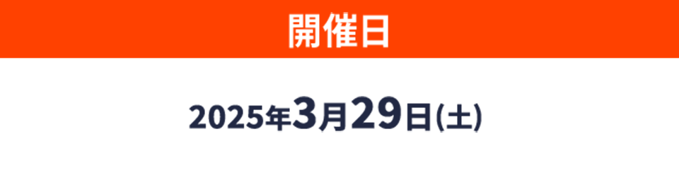 開催日2025年3月29日(土)