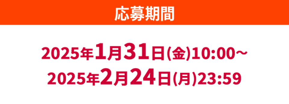 応募期間2025年1月31日(金)10:00〜2025年2月24日(月)23:59