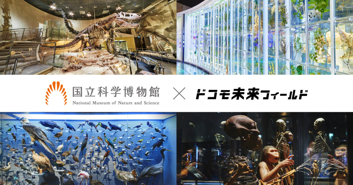 国立科学博物館｜ドコモ未来フィールド｜NTTドコモ