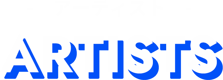 アーティスト