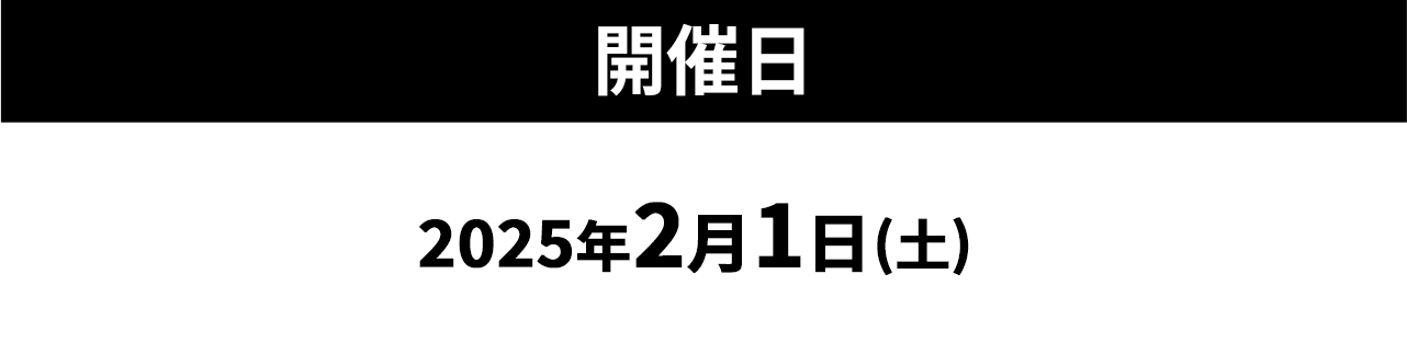 開催日2025年2月1日(土)