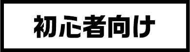 初心者向け