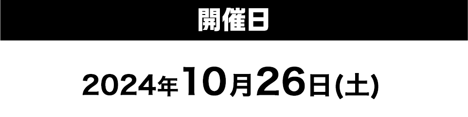 開催日2024年10月26日(土)