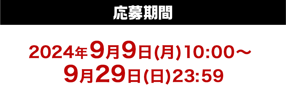 応募期間2024年9月9日(月)10:00〜9月29日(日)23:59