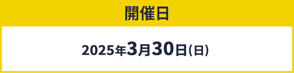 開催日2025年3月30日(日)