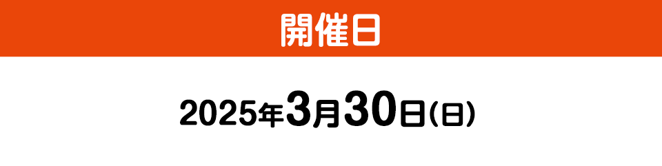 開催日2025年3月30日(日)