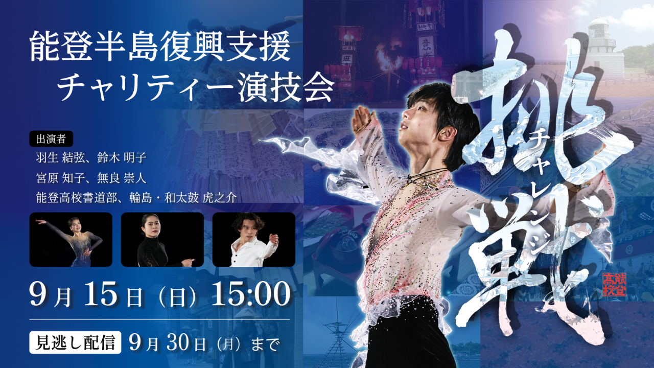 能登半島支援チャリティー演技会 応募期間9月15日(日)15:00 見逃し配信9月30日(月)まで