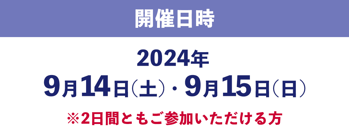 開催日時2024年9月14日(土)・9月15日(日)※2日間ともご参加いただける方