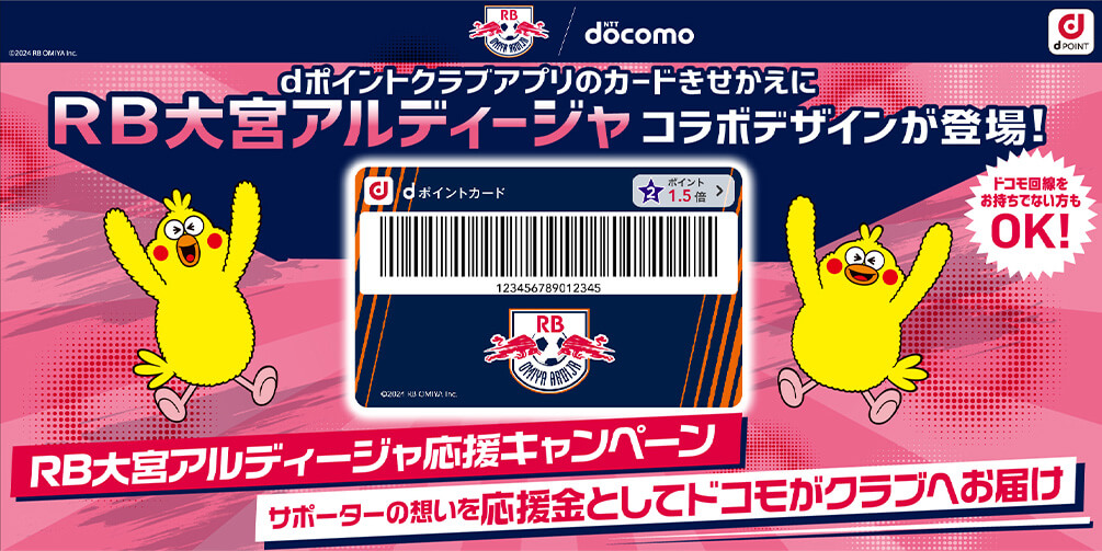 dポイントクラブアプリのカードきせかえにRB大宮アルディージャコラボデザインが登場！