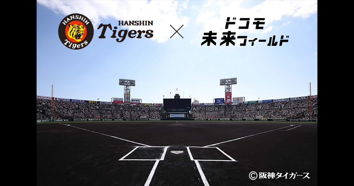 阪神タイガース ｜ドコモ未来フィールド｜NTTドコモ