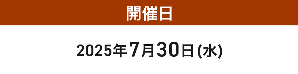 開催日2025年7月30日(水)