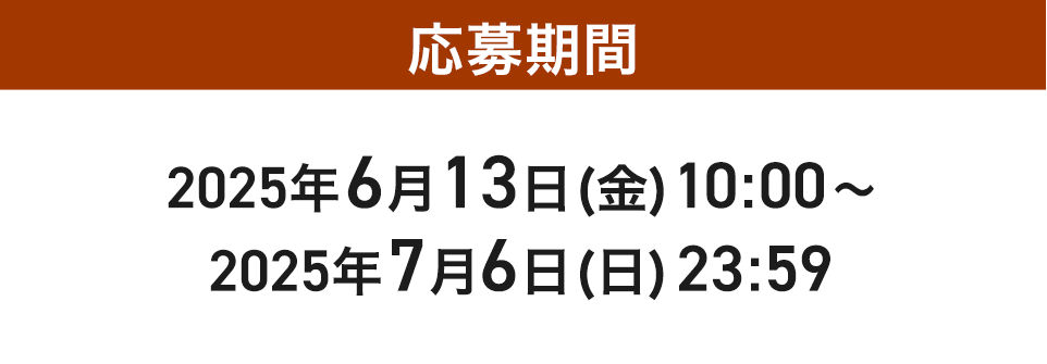 応募期間2025年6月13日(金)10:00〜2025年7月6日(日)23:59