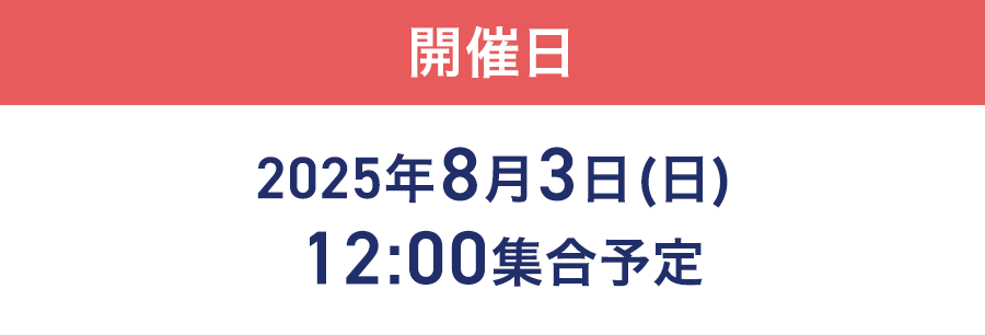開催日2025年8月3日(日)12:00集合予定