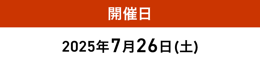 開催日2025年7月26日(土)