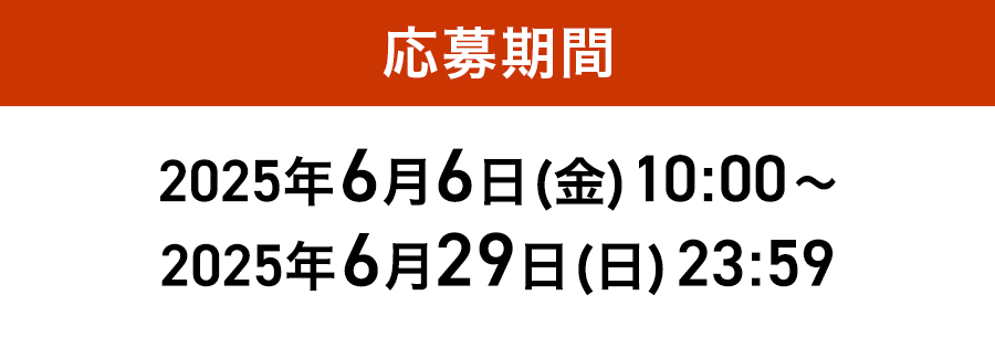 応募期間2025年6月6日(金)10:00〜2025年6月29日(日)23:59