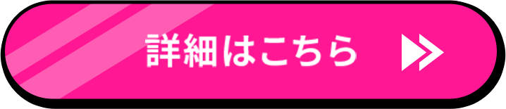 詳細はこちら