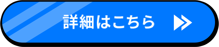 詳細はこちら
