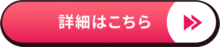 詳細はこちら