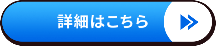 詳細はこちら