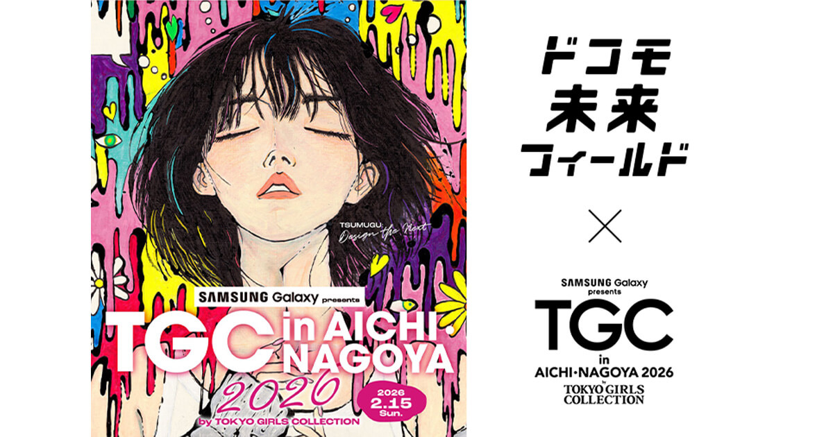 Samsung Galaxy presents TGC in あいち・なごや 2026｜ドコモ未来