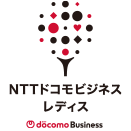 NTTドコモビジネスレディス
