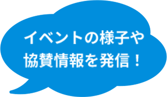 イベントの様子や協賛情報を発信！