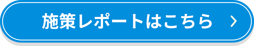 施策レポートはこちら