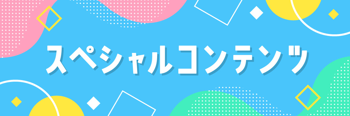 スペシャルコンテンツ